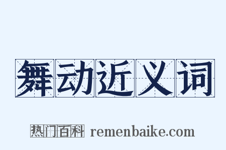 舞动近义词是什么意思的图片